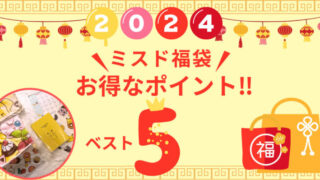 ミスド福袋　お得なポイントべすと５